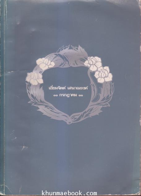 คนกับศีล,เบ็ดเตล็ดกสิกรรม,อุทยานประวัติศาสตร์พนมรุ้ง หนังสืออนุสรณ์ นางเยี่ยมจิตต์ เสนาณรงค์ (มารดาของ พลเอกแสวง เสนาณรงค์)