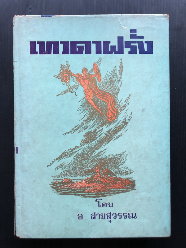เทวดาฝรั่ง เล่าโดย อ.สายสุวรรณ (อัมพร สายสุวรรณ)