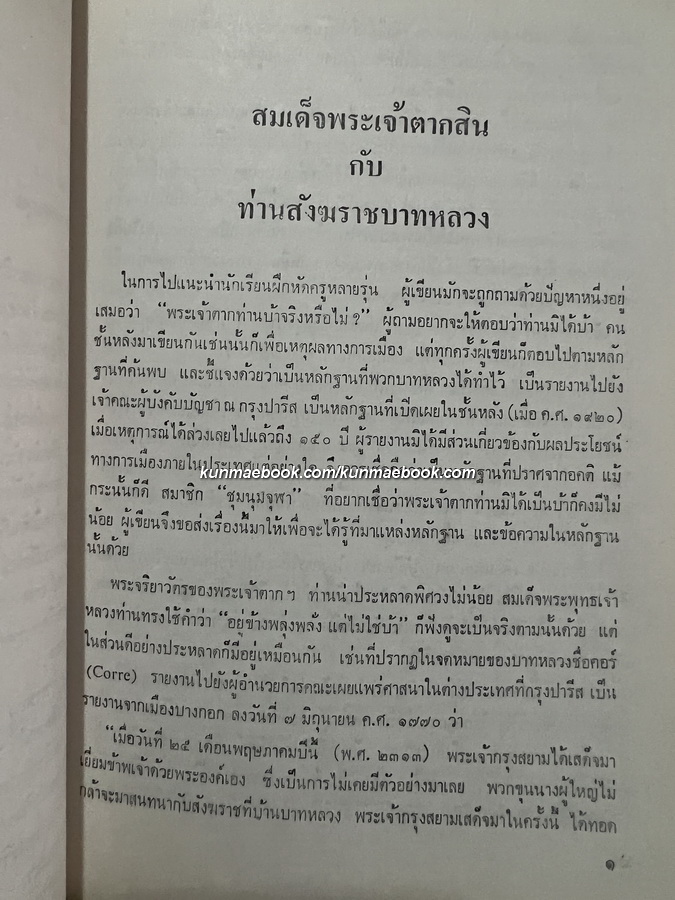 ข้อมูลประวัติศาสตร์สมัยบางกอก ผลงานของ ขจร สุขพานิช