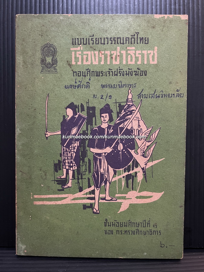 แบบเรียนวรรณคดีไทย เรื่องราชาธิราช ตอน ศึกพระเจ้าฝรั่งมังฆ้อง