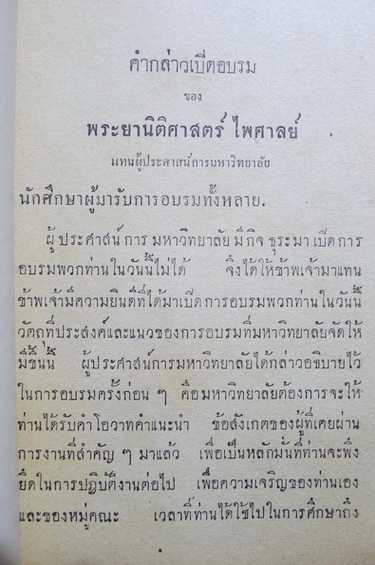 คำกล่าวอบรม นักศึกษาก่อนรับปริญญาธรรมศาสตร์บัณฑิต ประจำปี พ.ศ.๒๔๘๒