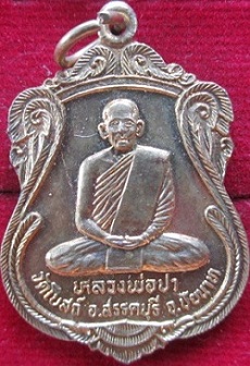 เหรียญหลวงพ่อปาวัดโบสถ์ปี2542 อ.สรรคบุรี จ.ชัยนาท