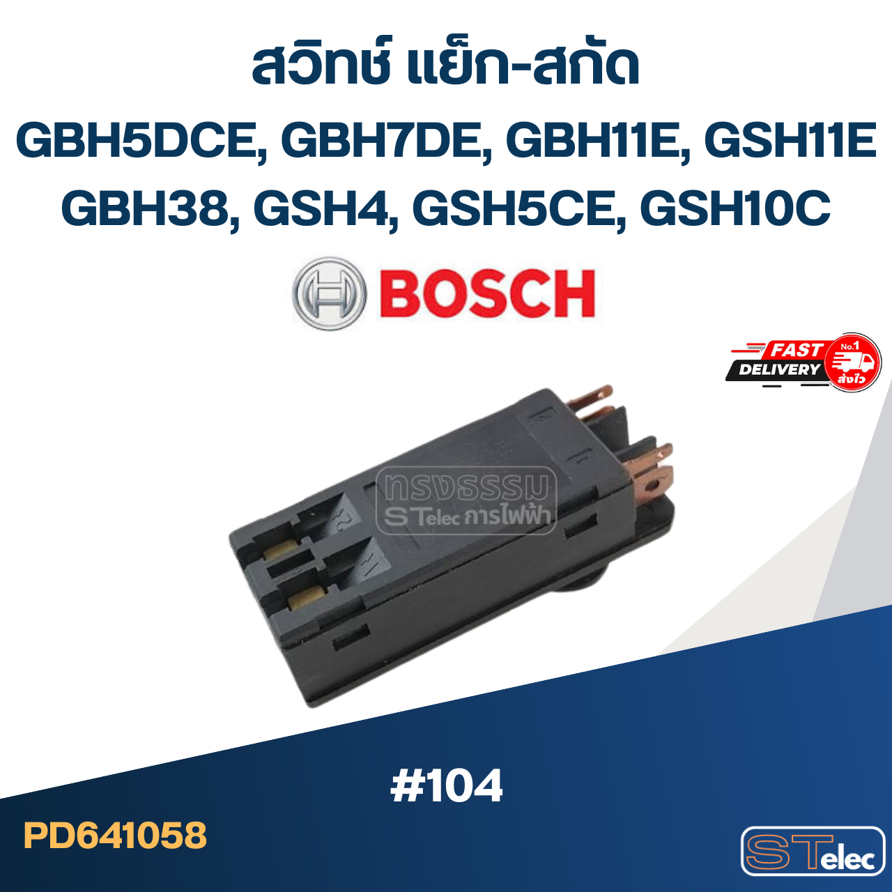 #104 สวิทช์ แย็ก-สกัด BOSCH GBH5DCE, GBH7DE, GBH11E, GSH11E, GBH38, GSH4, GSH5CE, GSH10C