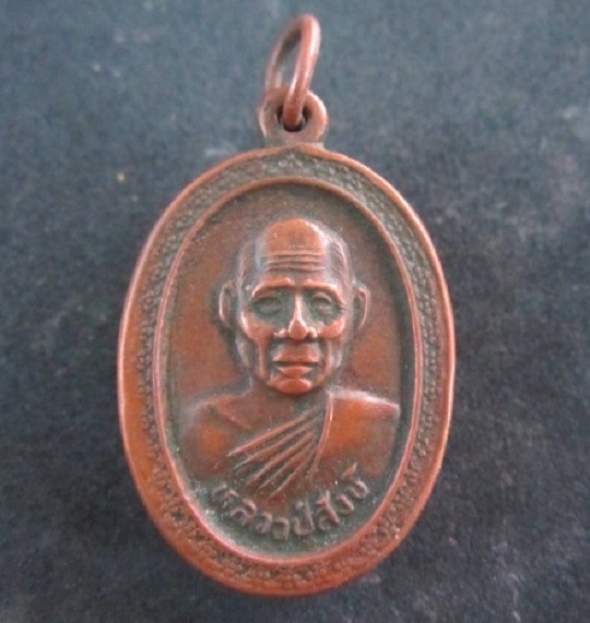 เหรียญหลวงปู่สังข์ วัดดอนตอ จ.นครศรีธรรมราช รุ่นสมทบอุโบสถ์