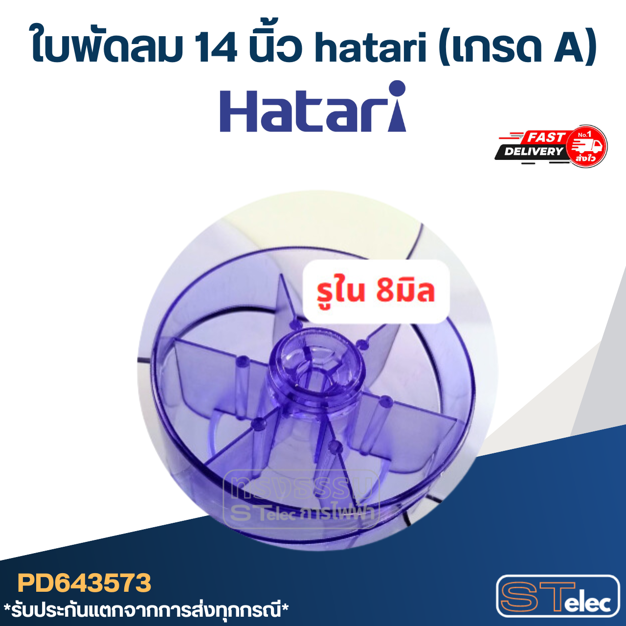 ใบพัดลม 14 นิ้ว hatari (เกรด A)