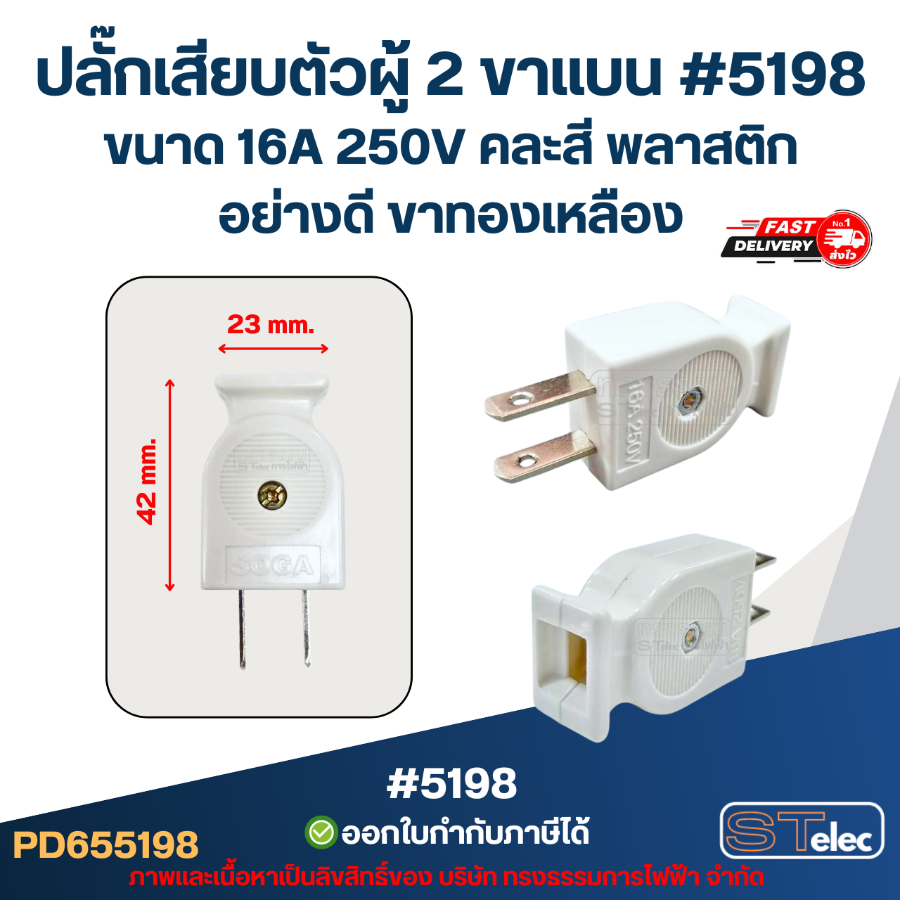 ปลั๊กเสียบตัวผู้ 2 ขาแบน #5198 ขนาด 16A 250V คละสี พลาสติกอย่างดี ขาทองเหลือง