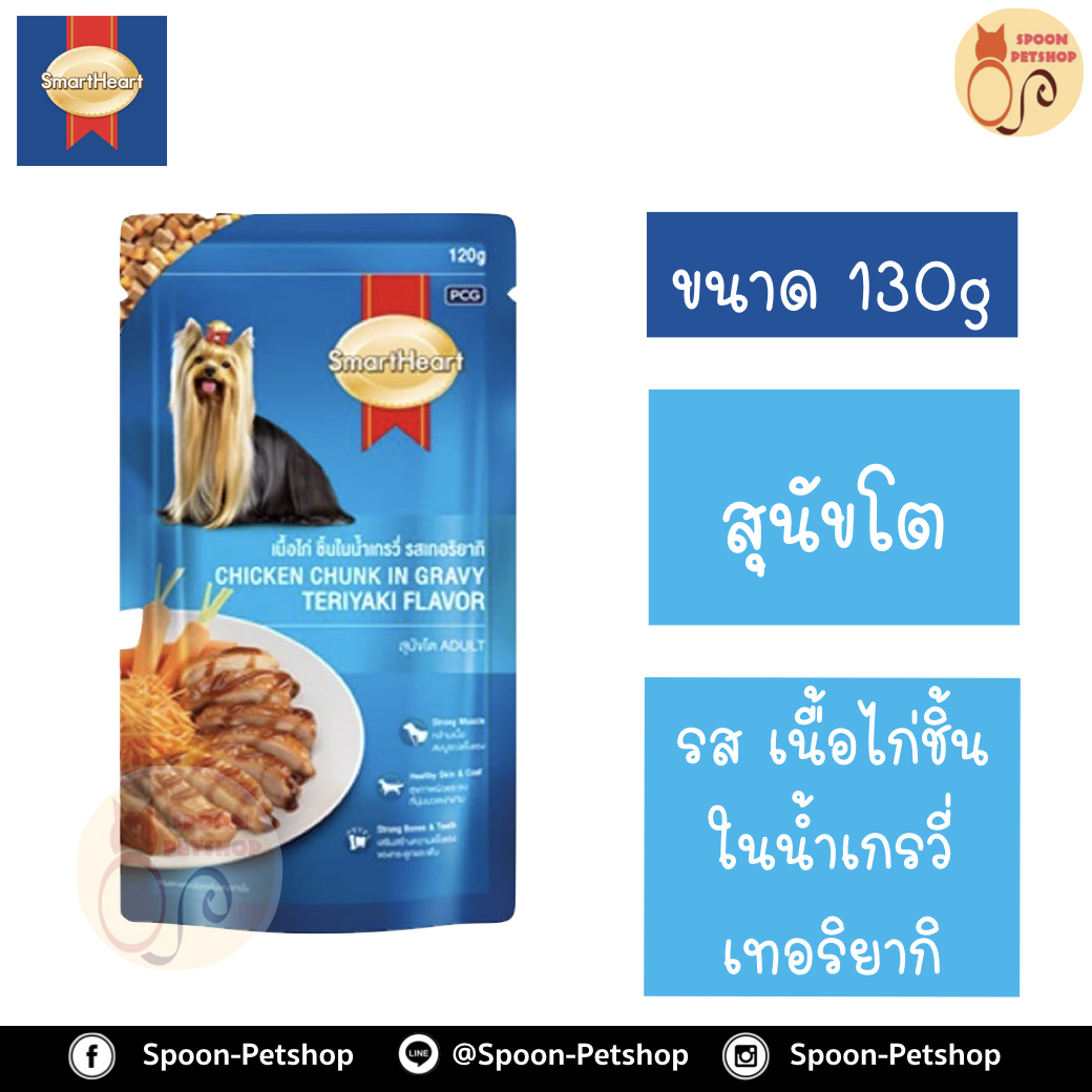 Smartheart อาหารสุนัข สมาร์ทฮาร์ท แบบซอง สำหรับสุนัขโต รสเนื้อไก่ชิ้นในน้ำเกรวี่เทอริยากิ 130g