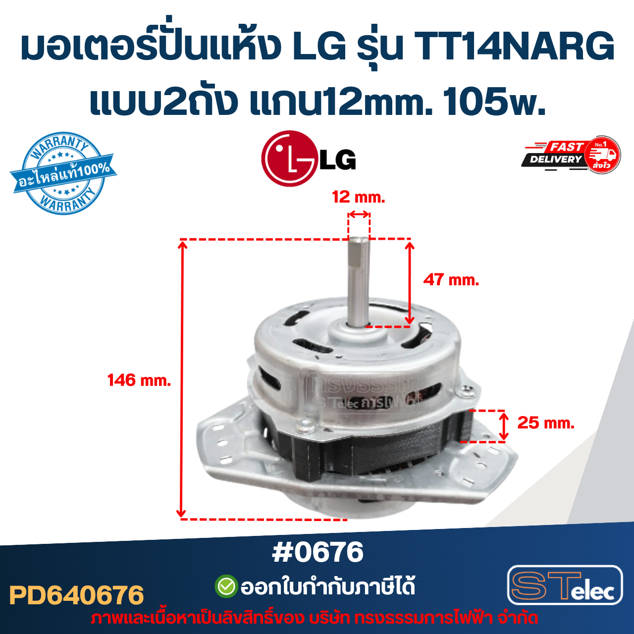 มอเตอร์ปั่นแห้ง LG รุ่น TT14NARG แบบ2ถัง แกน12mm. 105w. #0676 อะไหล่เรื่องซักผ้า