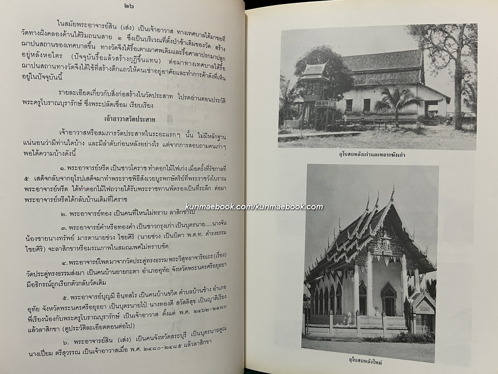 อนุสรณ์ พระครูโบราณบุรารักษ์ ( ทรง ฐิติญาโณ ) อดีตเจ้าอาวาสวัดประสาท อยุธยา