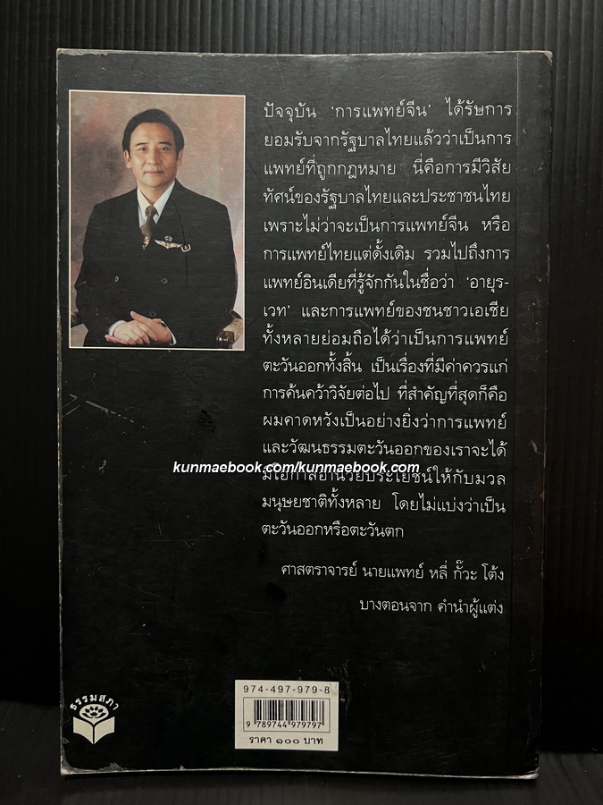 แนะนำการแพทย์จีน ผลงานของ ศาสตราจารย์ นายแพทย์ หลี่ กั๊วะ โต้ง