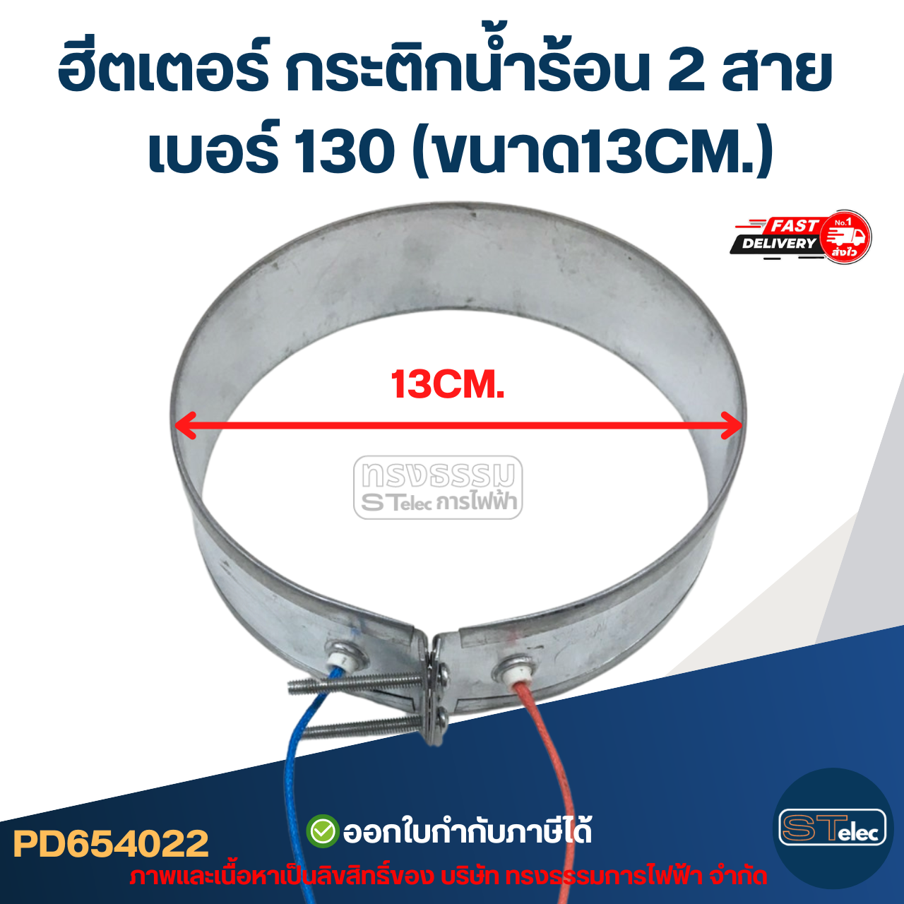 ฮีตเตอร์ กระติกน้ำร้อน 2สาย เบอร์ 130 (ขนาด13CM.)