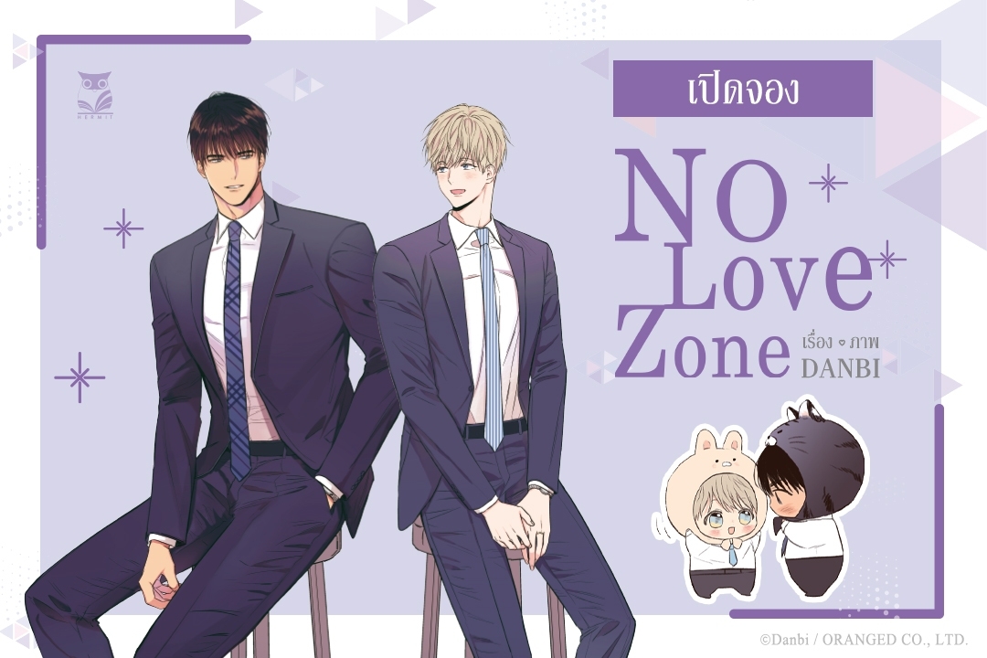 การ์ตูน No Love Zone By Danbi