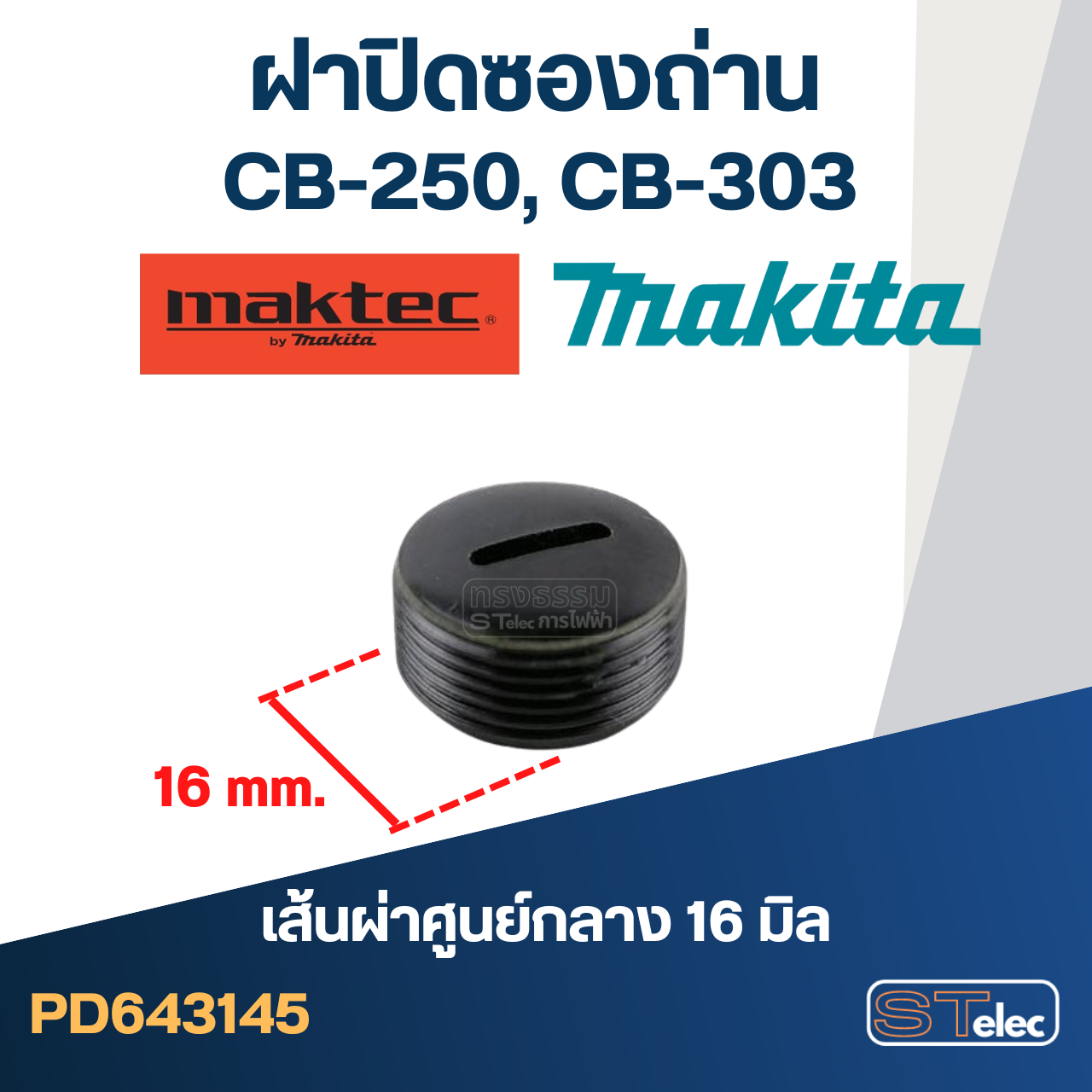 ฝาปิดซองถ่าน CB250, CB303 (Ø)16mm. #F11-1