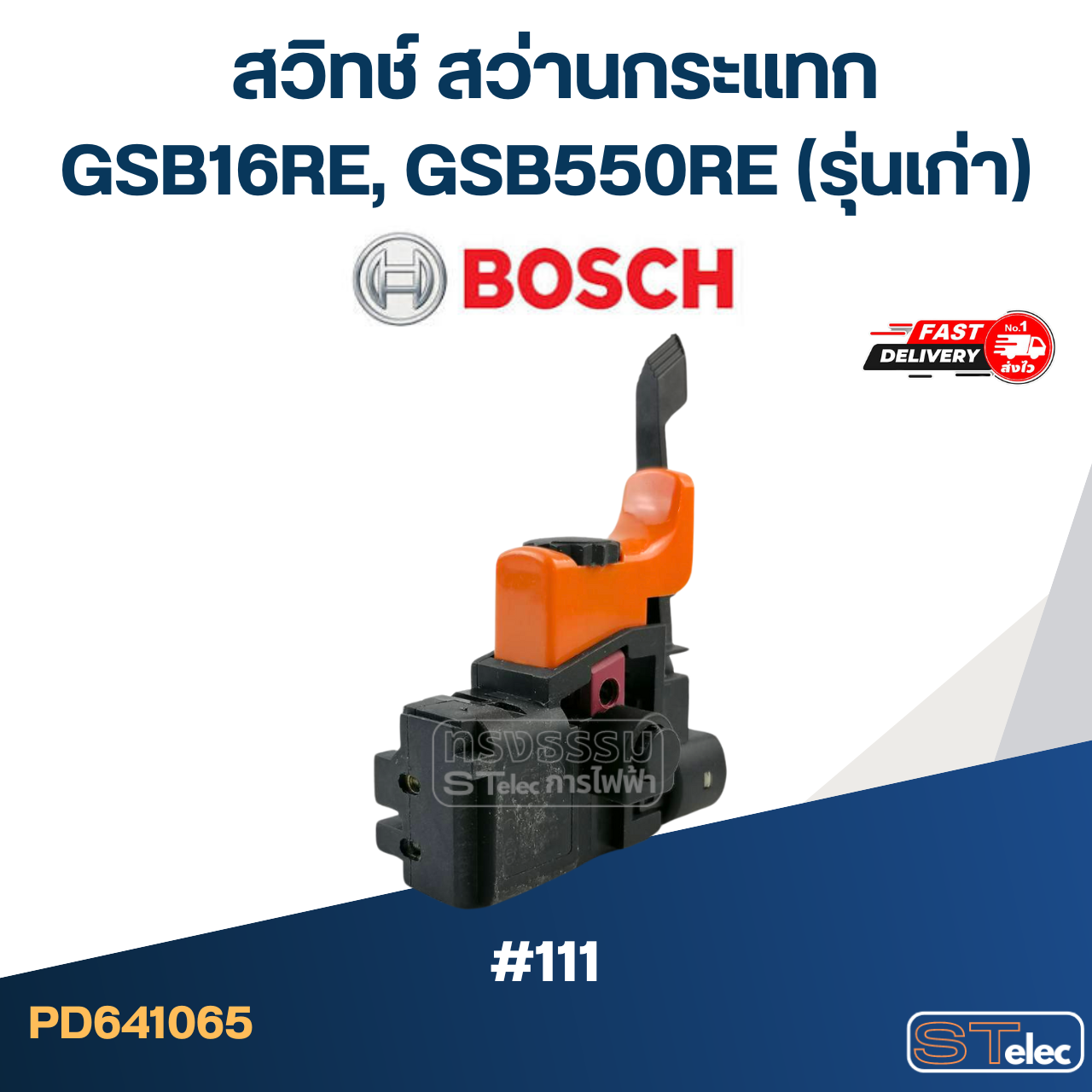 #111 สวิทช์ สว่านกระแทก Bosch GSB16RE(รุ่นเก่า), GSB550RE(รุ่นเก่า)-มีปรับรอบ