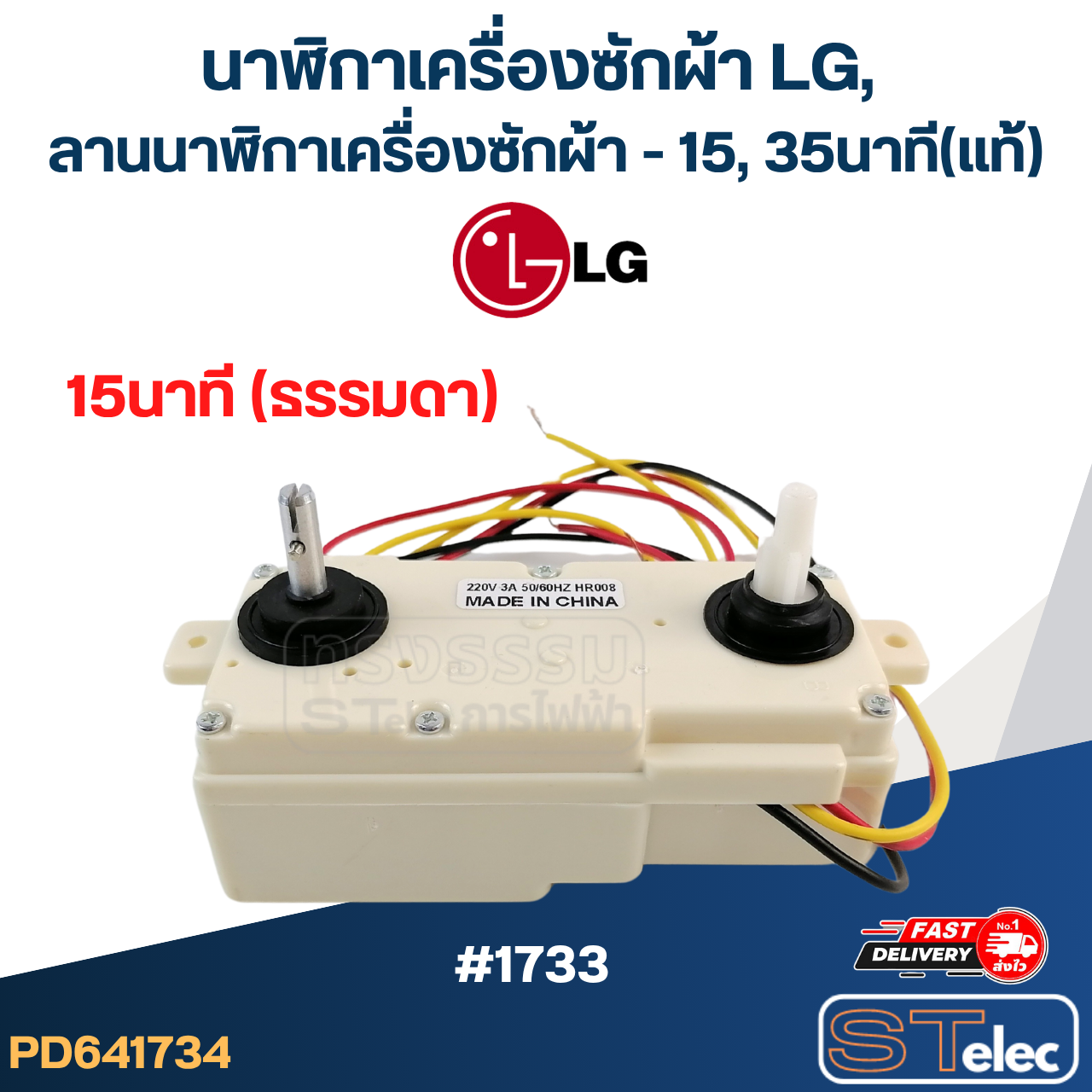 นาฬิกาเครื่องซักผ้า LG, ลานนาฬิกาเครื่องซักผ้า - 15, 35นาที (แท้)