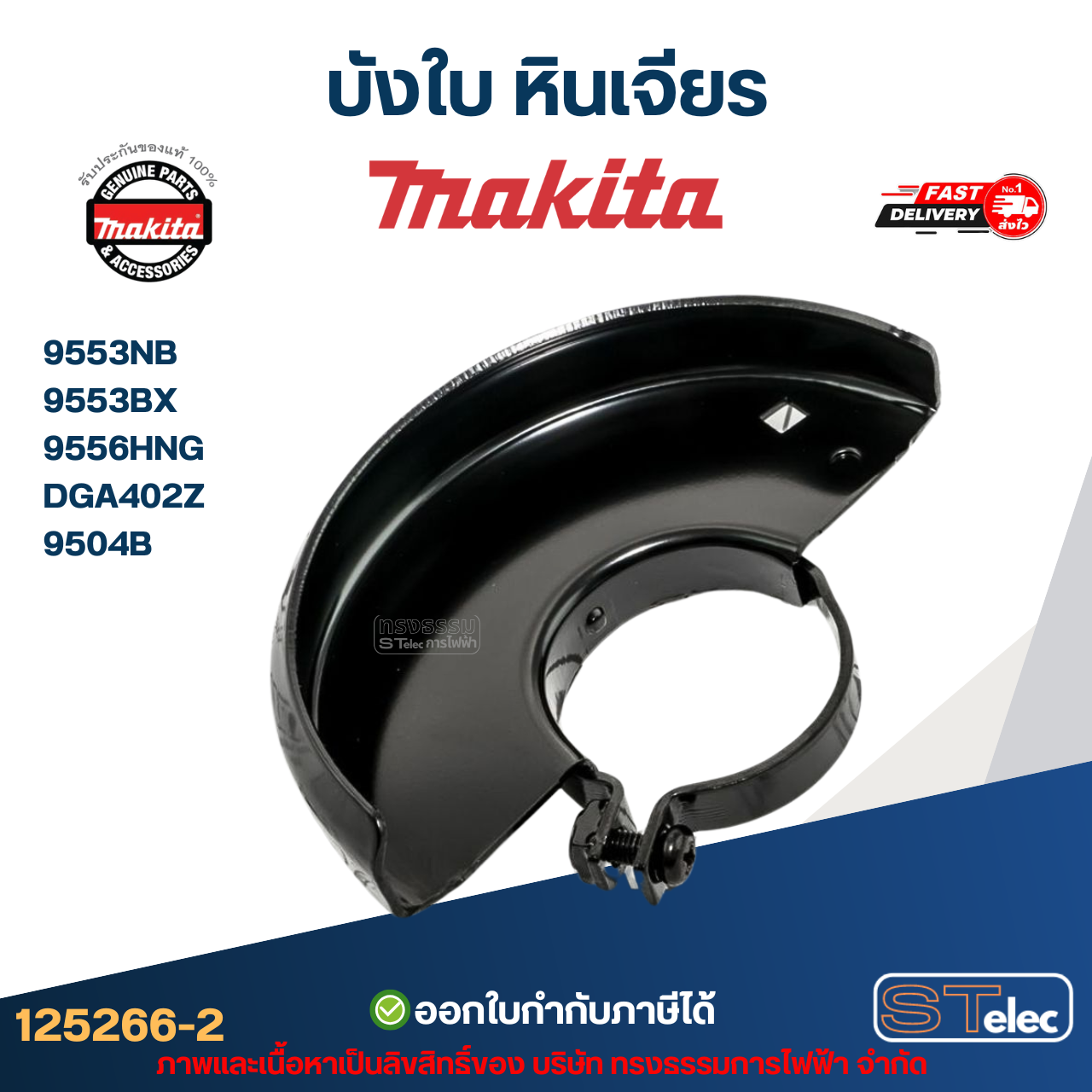 บังใบ หินเจียร Makita มากีต้า รุ่น 9553NB[#34], 9553BX#34], 9556HNG#34], DGA402Z#28], Pn.125266-2 (แท้) ##