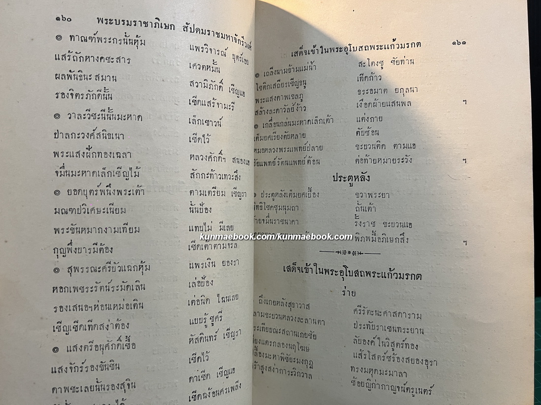 โคลงลิลิตสุภาพ ตำรับพระบรมราชาภิเษก สัปดมะราชมหาจักรีวงศ์ เมื่อพุทธศก 2468 *เล่มปลาย