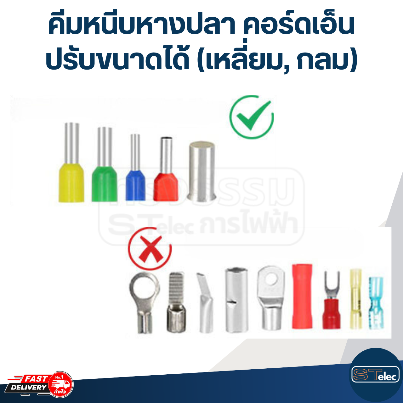 คีมหนีบหางปลา คอร์ดเอ็น ปรับขนาดได้ (เหลี่ยม, กลม)
