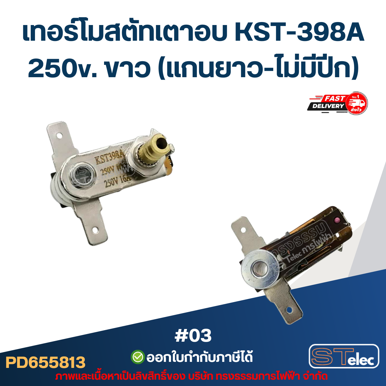 เทอร์โมสตัทเตาอบ KST-398A 250v. ขาว (แกนยาว-ไม่มีปีก) #03