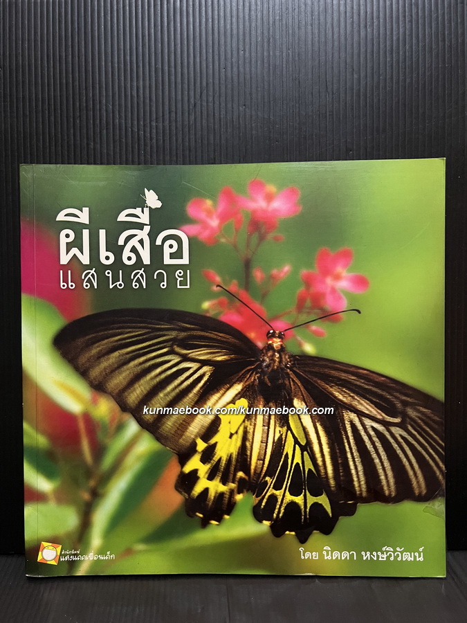 ผีเสื้อแสนสวย โดย นิดดา หงษ์วิวัฒน์