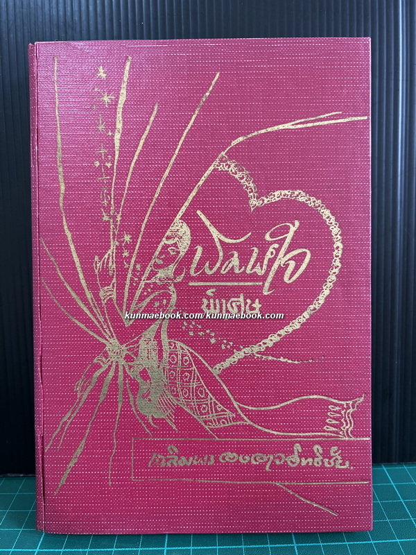 พิมพ์ใจพิเศษ ( รวมเพลงสุนทราภรณ์ ) จัดทำโดย เฉลิมพร องอาจอิทธิชัย