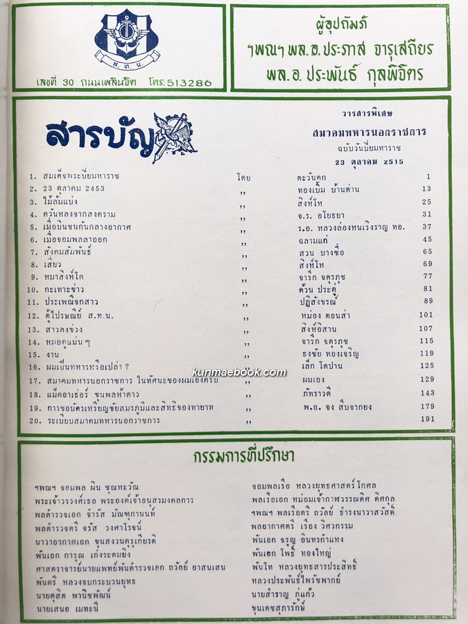 วารสารพิเศษ ฉบับปิยมหาราชานุสรณ์ ของ สมาคมทหารนอกราชการ