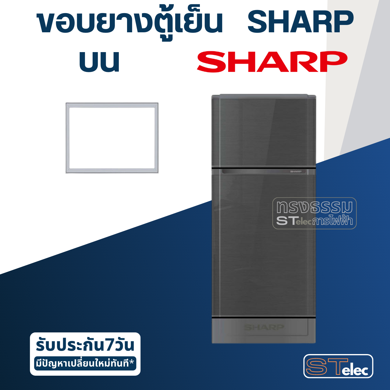 #S1 ขอบยางตู้เย็น SHARP(ชาร์ป) รุ่น SJ-C19S