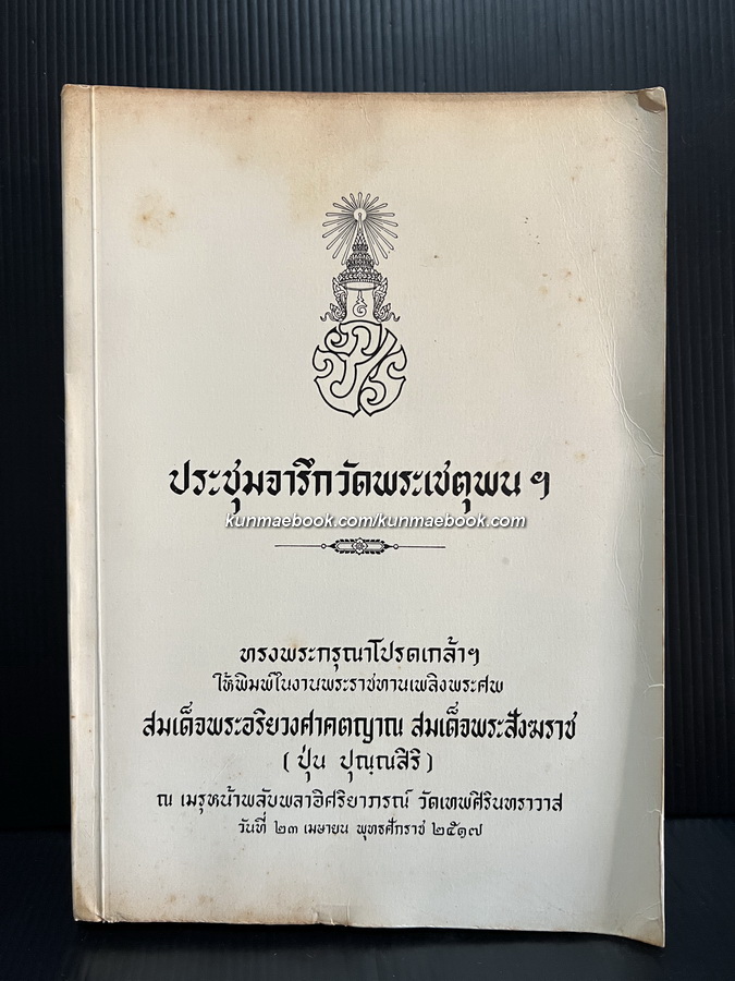 ประชุมจารึกวัดพระเชตุพนฯ หนังสือที่ระลึก สมเด็จพระอริยวงศาคตญาณ สมเด็จพระสังฆราช ( ปุ่น ปุณฺณสิริ )
