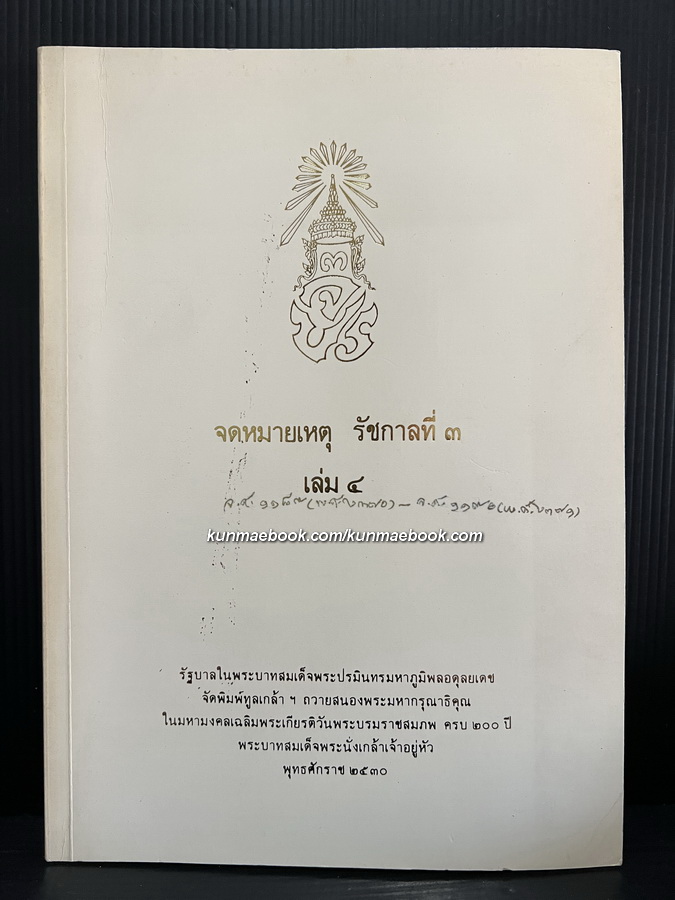 จดหมายเหตุ รัชกาลที่ 3 เล่ม 4