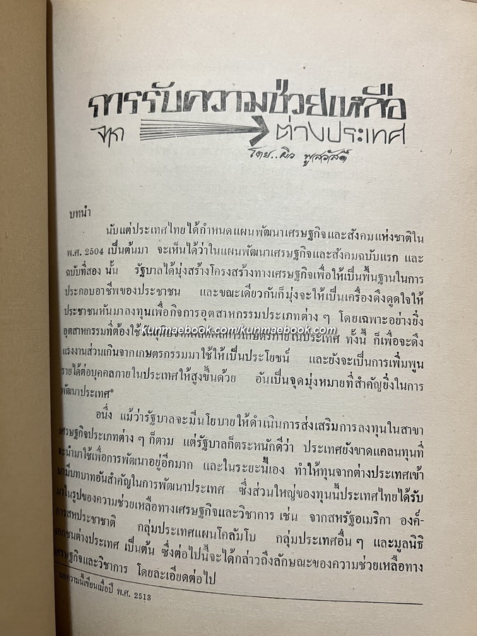 รวมข้อเขียนและบทความบางเรื่อง ของ ผิว พูลสวัสดิ์ / อนุสรณ์ นายผิว พูลสวัสดิ์