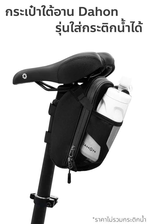 DAHON กระเป๋าใต้อานแบบใส่ขวดน้ำได้ Saddle & water bottle bag กันน้ำได้ จุของได้เยอะ มีแถบสะท้อนแสง
