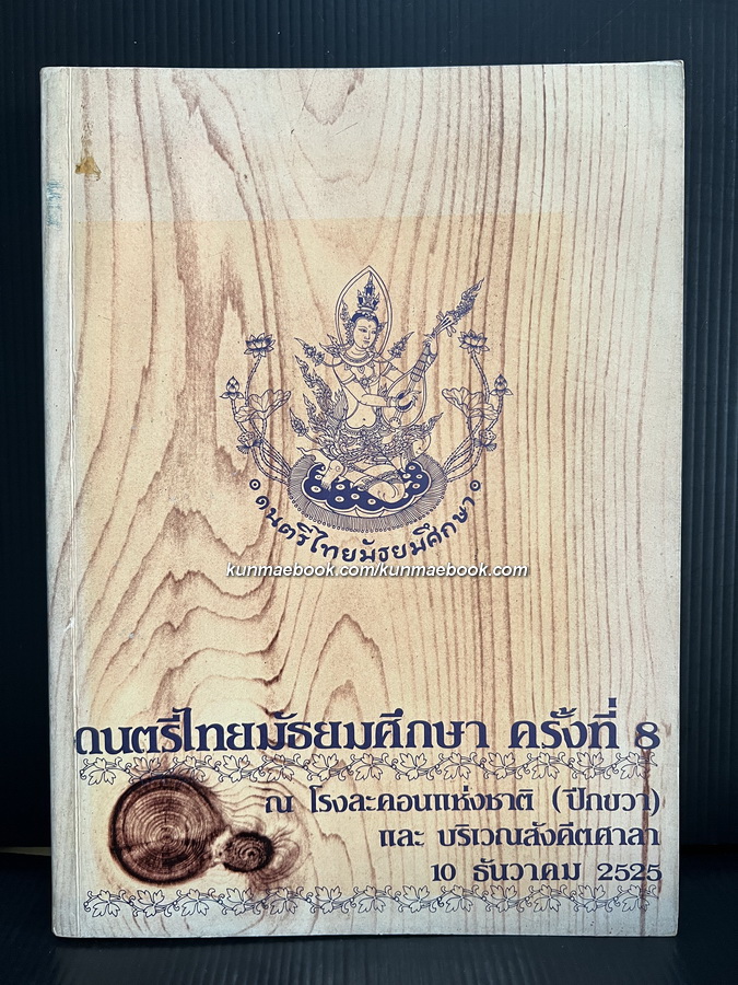 ดนตรีไทยมัธยมศึกษา ครั้งที่ 8 ณ โรงละคอนแห่งชาติ พ.ศ.2525