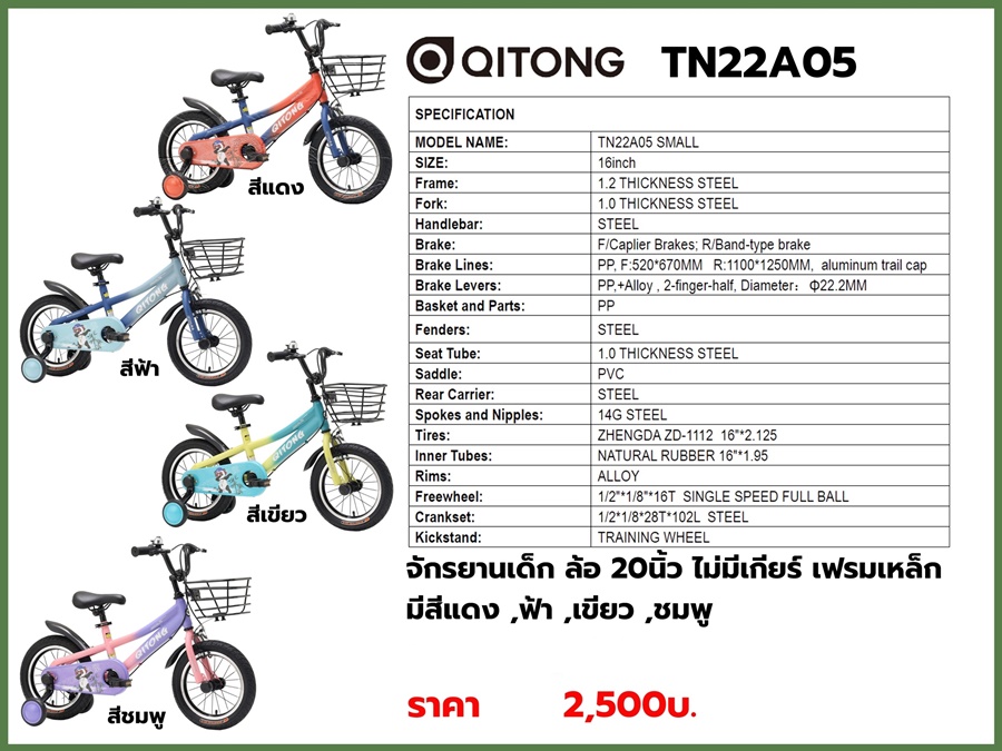 จักรยานเสือภูเขาเด็ก QITONG รุ่น TN22A05 ล้อ 20นิ้ว ไม่มีเกียร์ เฟรมเหล็ก NEW2023