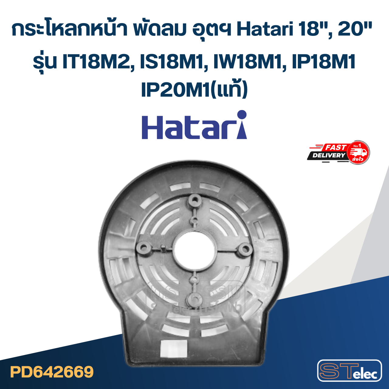 *ไม่มีแผนผลิต* กระโหลกหน้า พัดลม อุตฯ Hatari 18", 20'' รุ่น IT18M2, IS18M1, IW18M1, IP18M1, IP20M1(แท้)