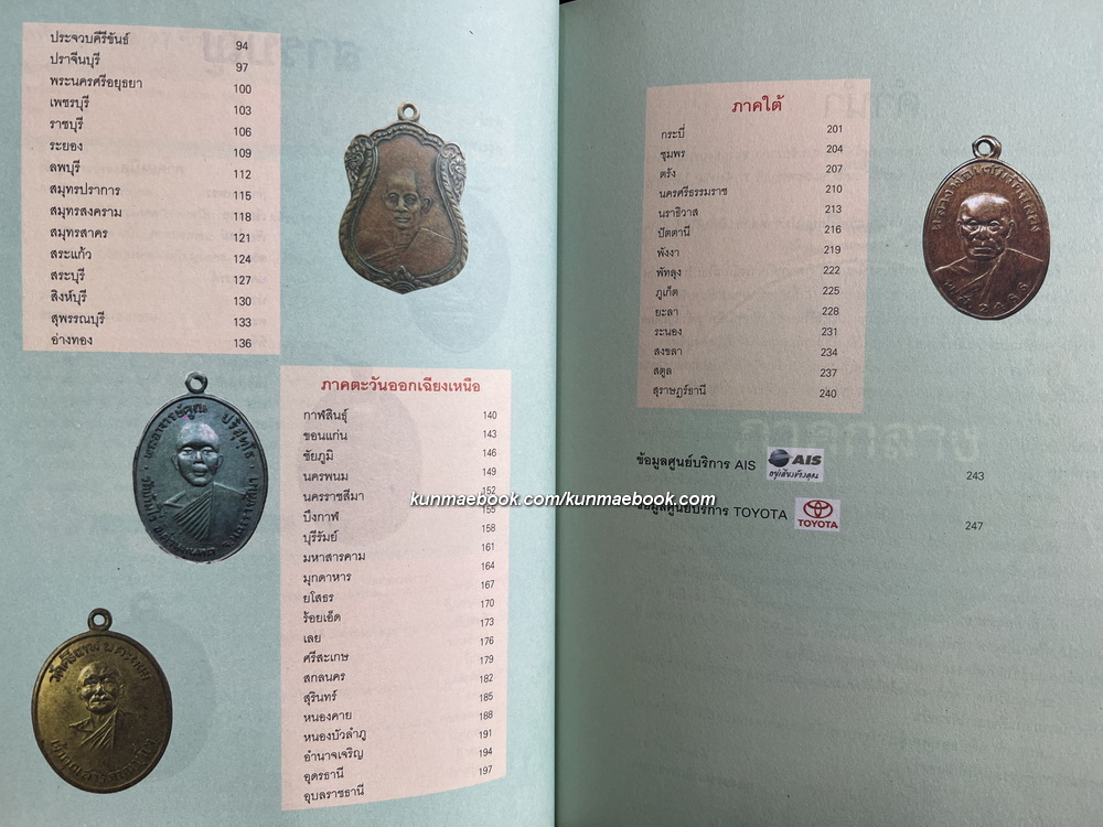 เหรียญมงคล 77 จังหวัด โดย กองบรรณาธิการข่าวสด