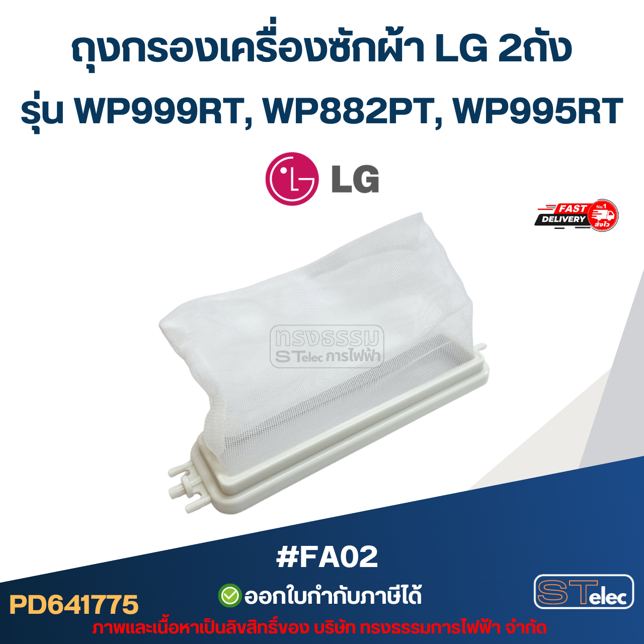 ถุงกรองเครื่องซักผ้า LG 2ถัง รุ่น WP999RT, WP882PT, WP995RT #FA02 อะไหล่เครื่องซักผ้า