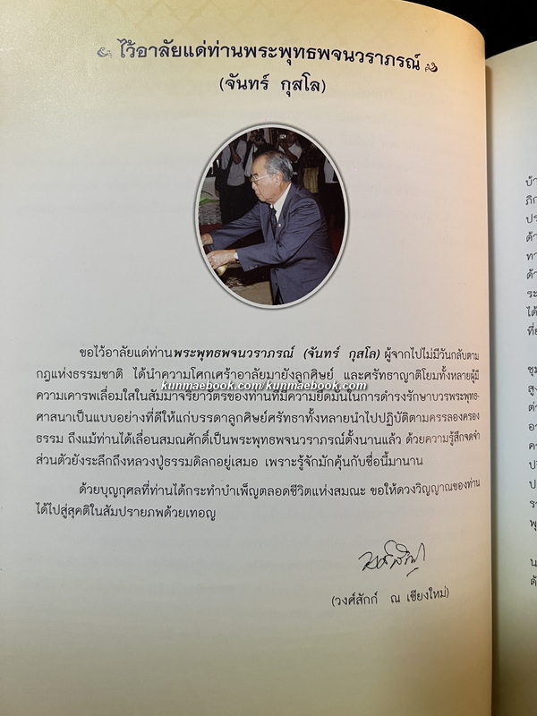 อนุสรณ์ในงานพระราชทานเพลิงศพ พระพุทธพจนวราภรณ์ (จันทร์ กุสโล)