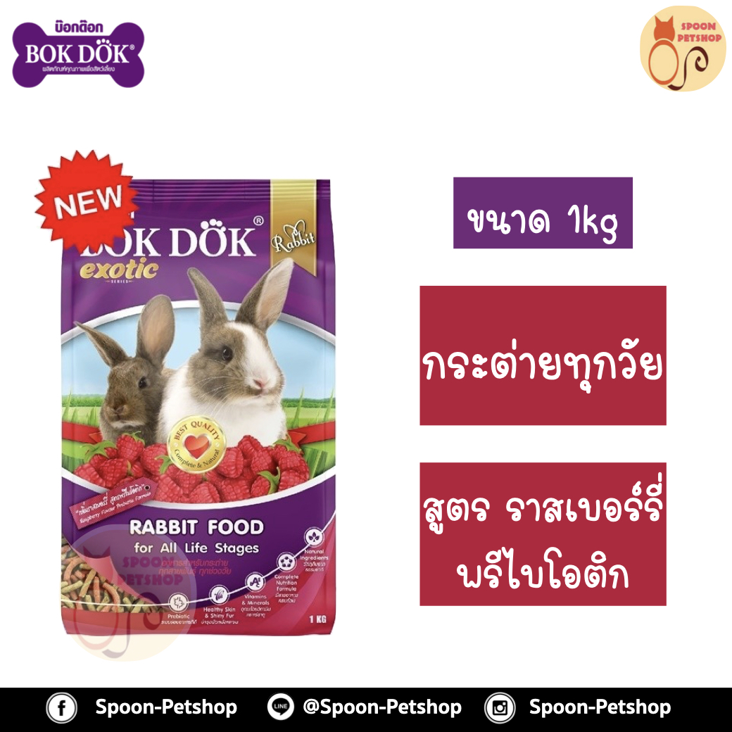 Bok Dok อาหารกระต่าย รสราสเบอร์รี่ สำหรับกระต่ายทุกวัย 1kg