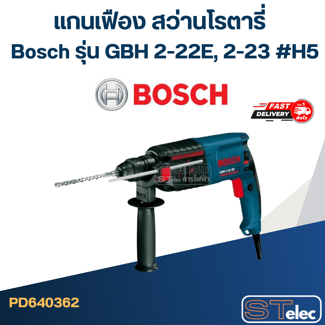 แกนเฟือง สว่านโรตารี่ Bosch รุ่น GBH 2-22E, 2-23 #H5