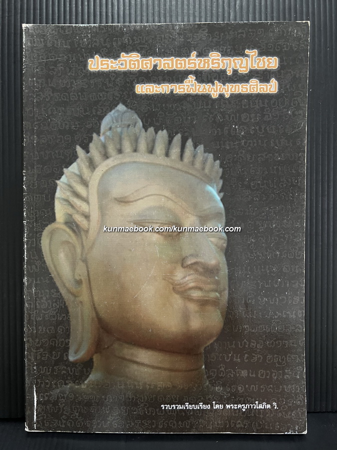 ประวัติศาสตร์หริภุญไชยและการฟื้นฟูพุทธศิลป์ รวบรวมและเรียบเรียงโดย พระครูภาวนาโสภิต วิ.