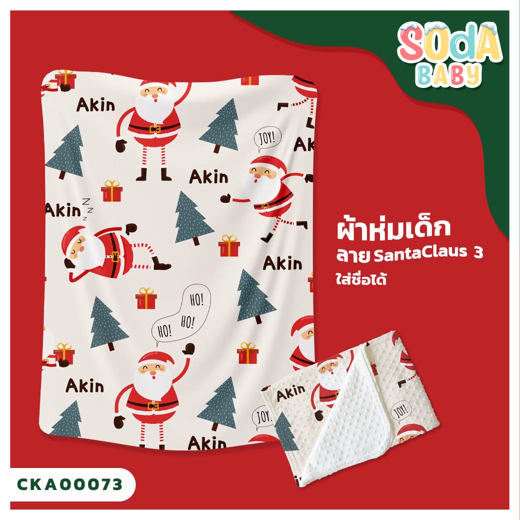 ผ้าห่มเด็ก ใส่ชื่อ ลาย Santaclaus 3 CKA00073 #SOdAbaby #SOdAPrintinG