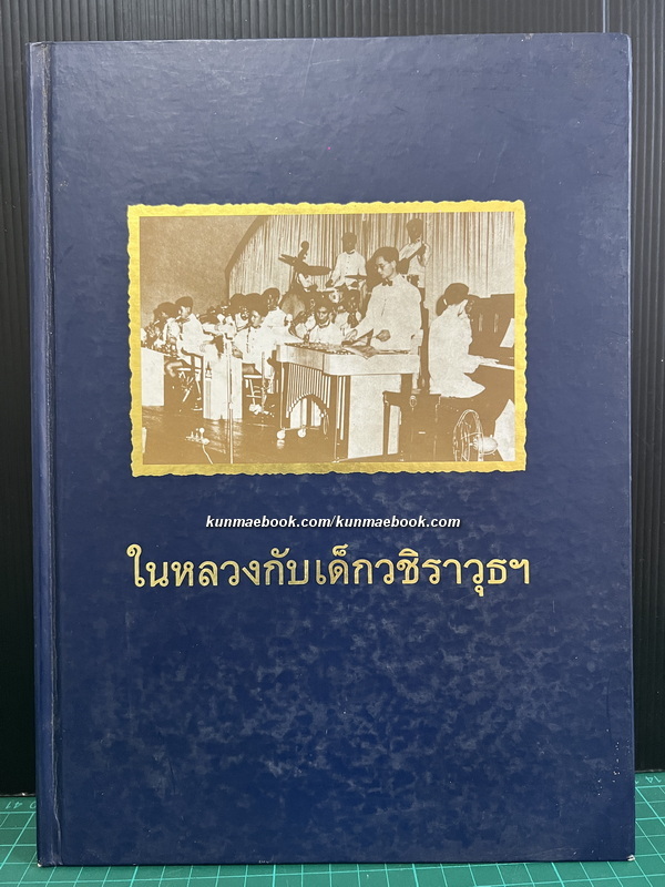 ในหลวงกับเด็กวชิราวุธฯ : ชัยอนันต์ สมุทวณิช บรรณาธิการ