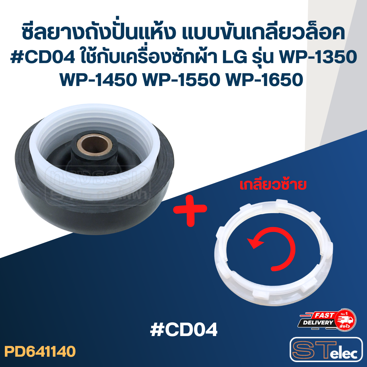 ซีลยางถังปั่นแห้ง แบบขันเกลียวล็อค #CD04 ใช้กับเครื่องซักผ้า LG รุ่น WP-1350 WP-1450 WP-1550 WP-1650 อะไหล่เครื่องซักผ้า