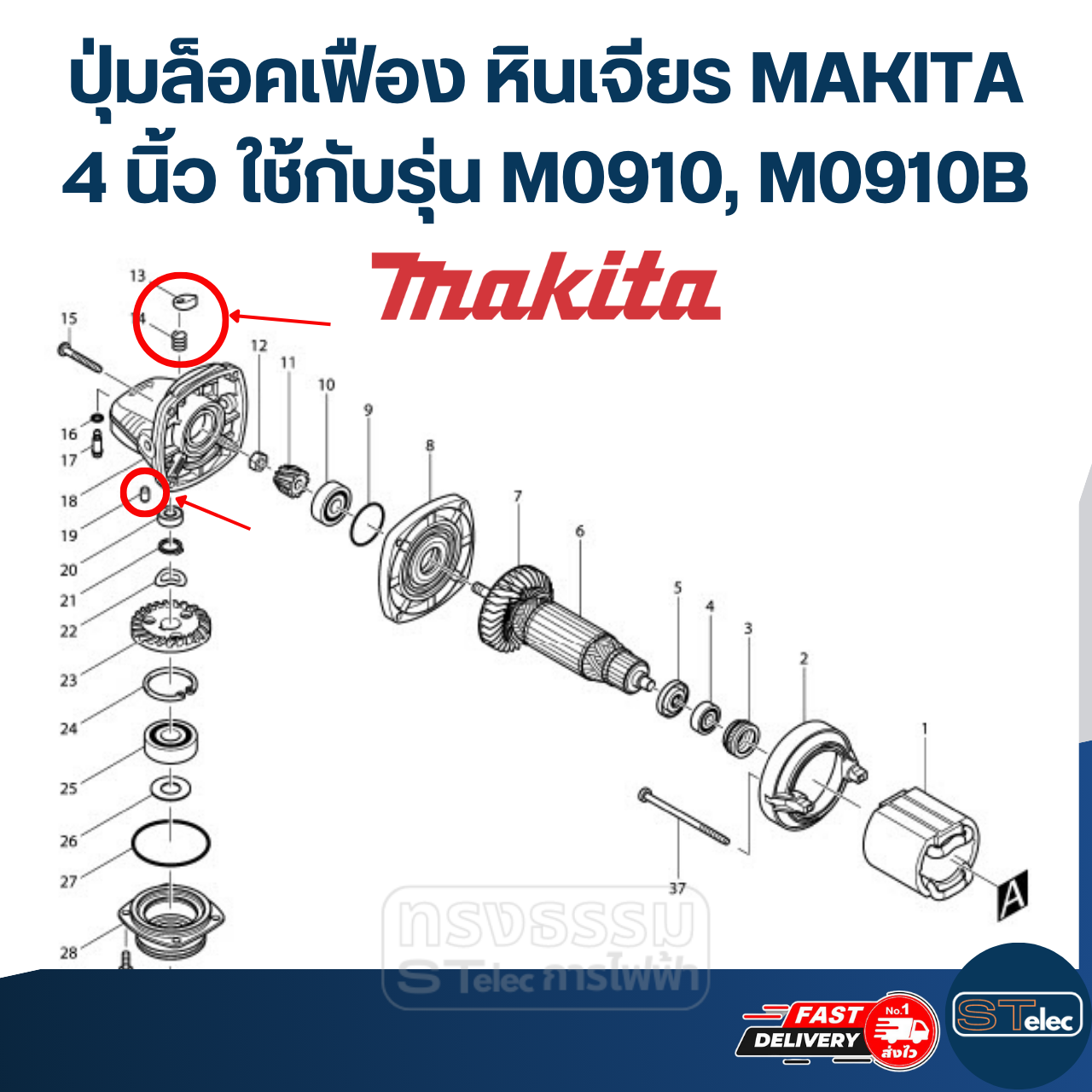 ปุ่มล็อคเฟือง หินเจียร MAKITA 4 นิ้ว ใช้กับรุ่น M0910, M0910B #B6