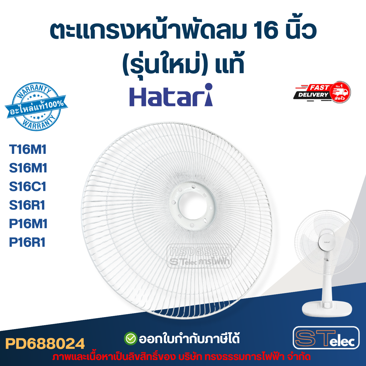ตะแกรงหน้าพัดลม Hatari 16 นิ้ว รุ่น T16M1, S16M1, S16C1, S16R1, P16M1, P16R1 (รุ่นใหม่) แท้ อะไหล่พัดลม