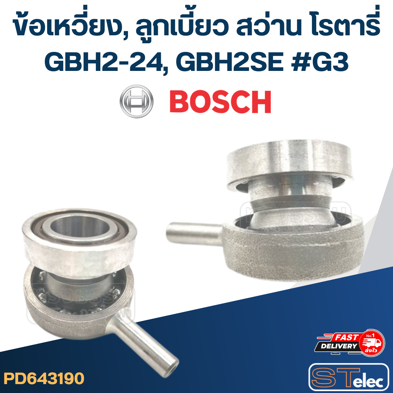 ข้อเหวี่ยง, ลูกเบี้ยว สว่าน โรตารี่ BOSCH GBH2-24, GBH2SE #G3