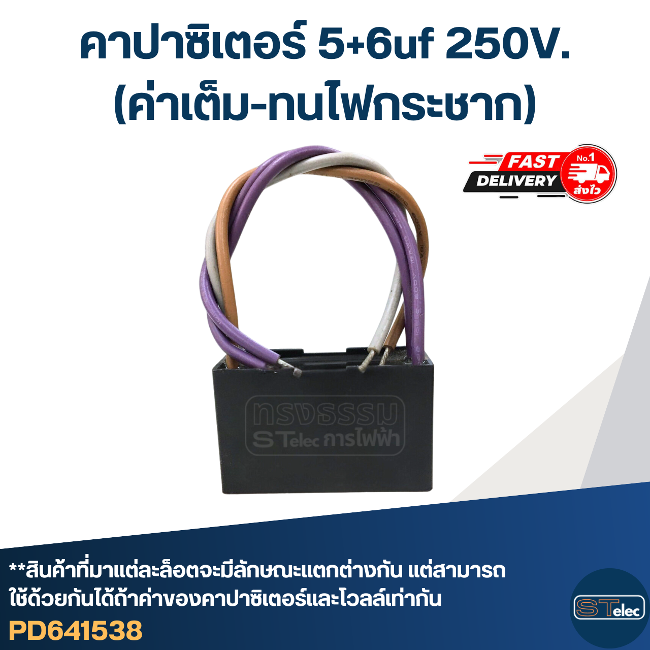 คาปาซิเตอร์ 5+6uf 250V.(ค่าเต็ม-ทนไฟกระชาก)