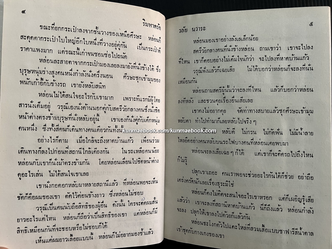 ริมหาดรัก ( เล่มเดียวจบ ) ผลงานของ วลัย นวาระ