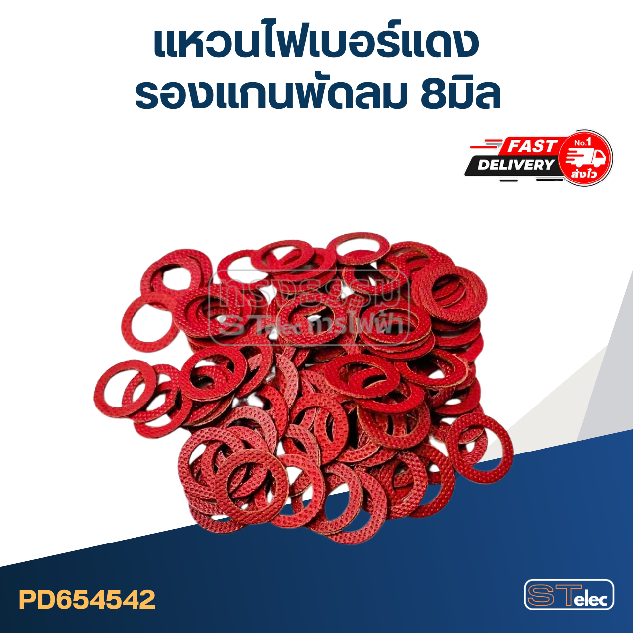 แหวนไฟเบอร์แดง รองแกนพัดลม 8มิล (50ชิ้น)