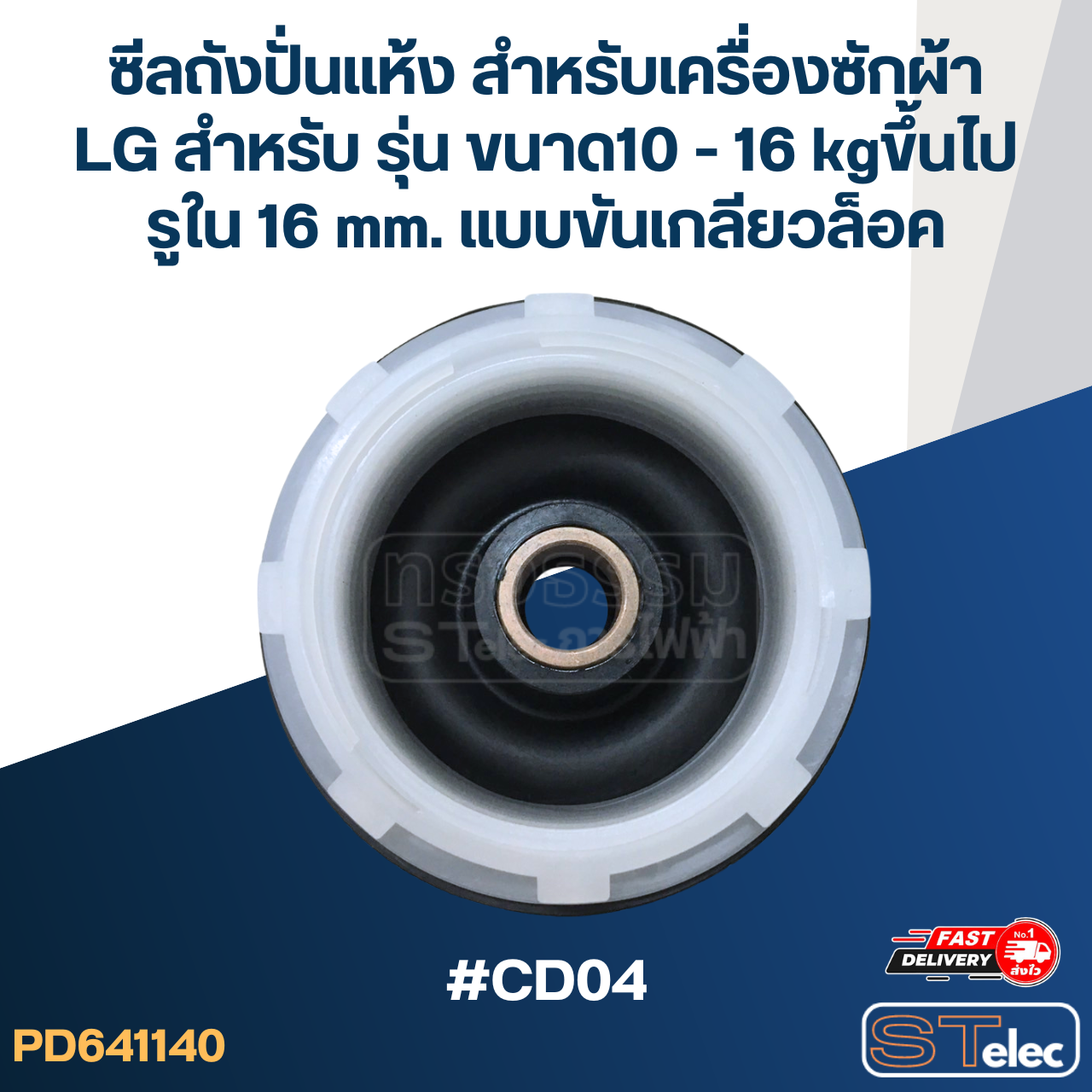 ซีลถังปั่นแห้ง สำหรับเครื่องซักผ้า LG สำหรับ รุ่น ขนาด10 - 16 kgขึ้นไป รูใน 16 mm. แบบขันเกลียวล็อค #CD04 อะไหล่เครื่องซักผ้า